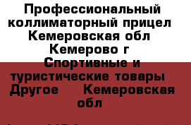 Профессиональный коллиматорный прицел - Кемеровская обл., Кемерово г. Спортивные и туристические товары » Другое   . Кемеровская обл.